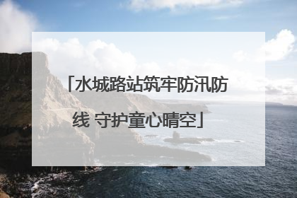 水城路站筑牢防汛防线 守护童心晴空