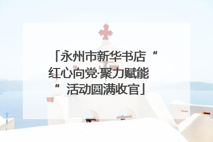 永州市新华书店“红心向党·聚力赋能”活动圆满收官