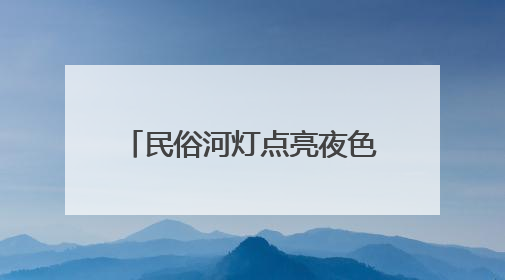 民俗河灯点亮夜色 江西瑞昌举办河灯节展现非遗魅力