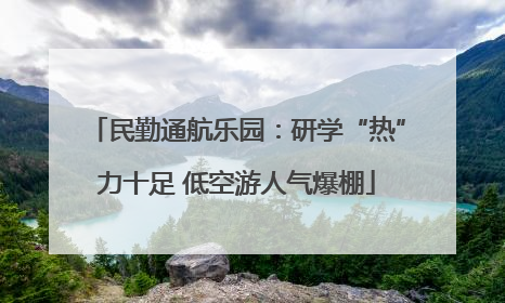 民勤通航乐园：研学“热”力十足 低空游人气爆棚