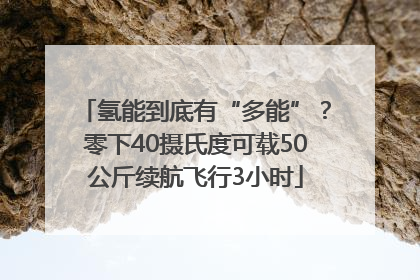 氢能到底有“多能”？零下40摄氏度可载50公斤续航飞行3小时