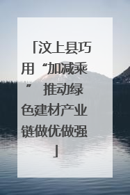 汶上县巧用“加减乘” 推动绿色建材产业链做优做强