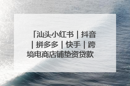 汕头小红书｜抖音｜拼多多｜快手｜跨境电商店铺垫资贷款企业-漫商易