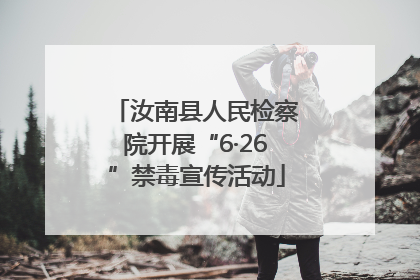 汝南县人民检察院开展“6·26”禁毒宣传活动