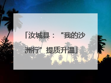 汝城县：“我的沙洲行”提质升温
