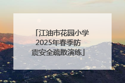 江油市花园小学2025年春季防震安全疏散演练