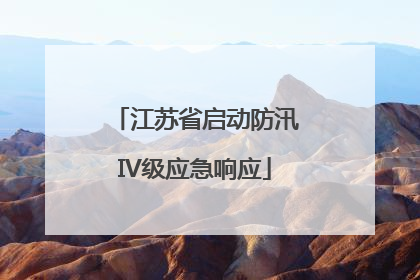 江苏省启动防汛IV级应急响应