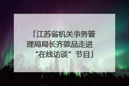 江苏省机关事务管理局局长齐敦品走进“在线访谈”节目