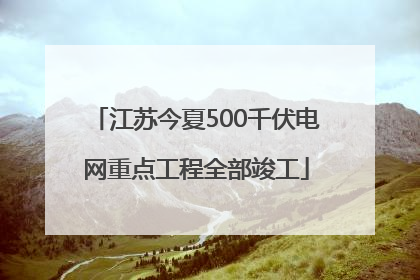 江苏今夏500千伏电网重点工程全部竣工
