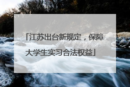 江苏出台新规定，保障大学生实习合法权益