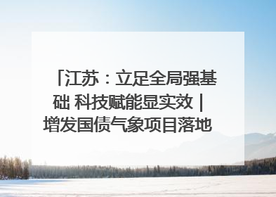 江苏：立足全局强基础 科技赋能显实效｜增发国债气象项目落地见效系列报道