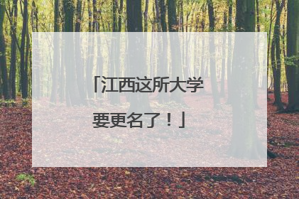 江西这所大学要更名了！