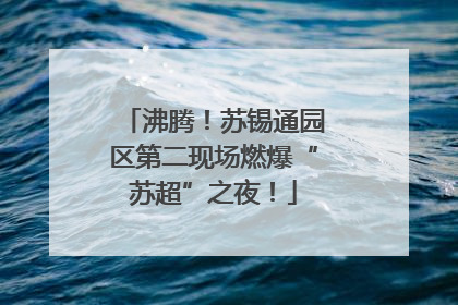 沸腾！苏锡通园区第二现场燃爆“苏超”之夜！