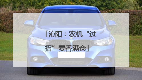 沁阳：农机“过招”麦香满仓