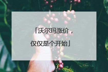 沃尔玛涨价，仅仅是个开始