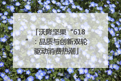 沃隆坚果“618”：品质与创新双轮驱动消费热潮