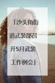 沙头角街道武装部召开5月武装工作例会