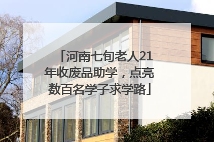 河南七旬老人21年收废品助学，点亮数百名学子求学路