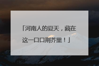 河南人的夏天，藏在这一口口荆芥里！