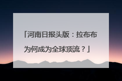 河南日报头版：拉布布为何成为全球顶流？