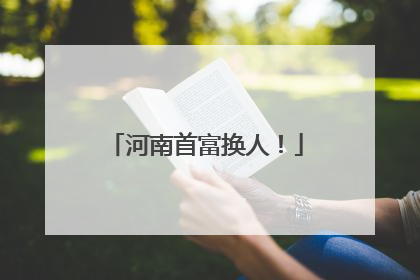 河南首富换人！