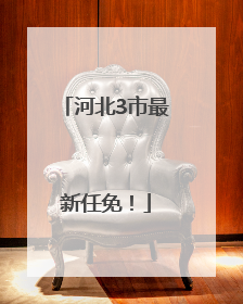 河北3市最新任免！