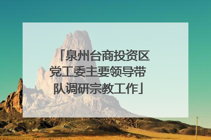 泉州台商投资区党工委主要领导带队调研宗教工作