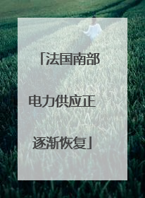 法国南部电力供应正逐渐恢复