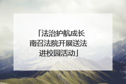 法治护航成长 南召法院开展送法进校园活动