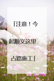 注意！今起顺义这里占路施工