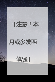 注意！本月或多发两笔钱