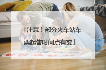 注意！部分火车站车票起售时间点有变