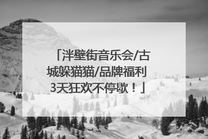 泮壁街音乐会/古城躲猫猫/品牌福利3天狂欢不停歇！