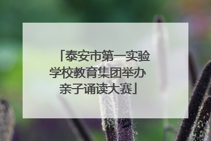 泰安市第一实验学校教育集团举办亲子诵读大赛