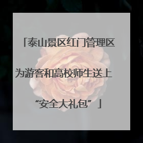泰山景区红门管理区为游客和高校师生送上 “安全大礼包”