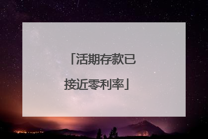 活期存款已接近零利率