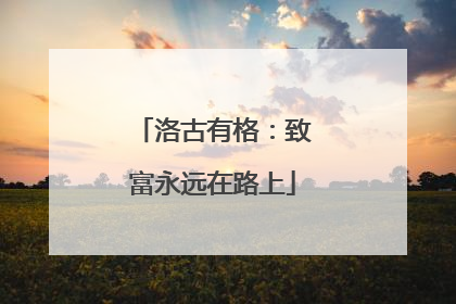 洛古有格：致富永远在路上