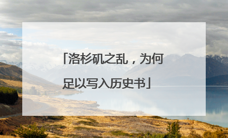 洛杉矶之乱，为何足以写入历史书