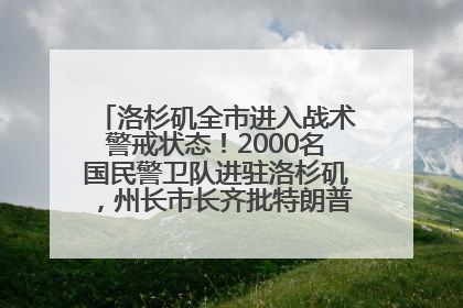 洛杉矶全市进入战术警戒状态！2000名国民警卫队进驻洛杉矶，州长市长齐批特朗普“制造混乱”