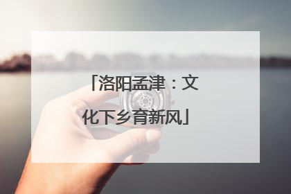 洛阳孟津：文化下乡育新风