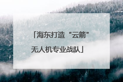 海东打造“云箭”无人机专业战队