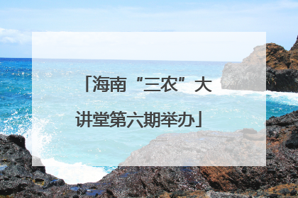 海南“三农”大讲堂第六期举办