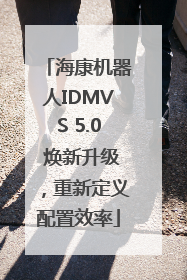 海康机器人IDMVS 5.0 焕新升级，重新定义配置效率