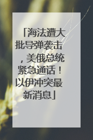 海法遭大批导弹袭击，美俄总统紧急通话！以伊冲突最新消息