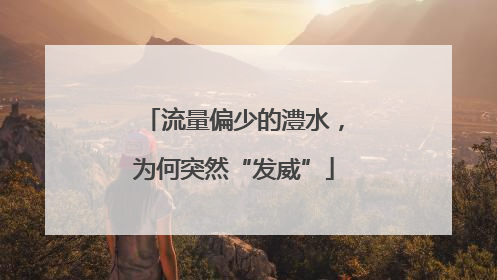 流量偏少的澧水，为何突然“发威”