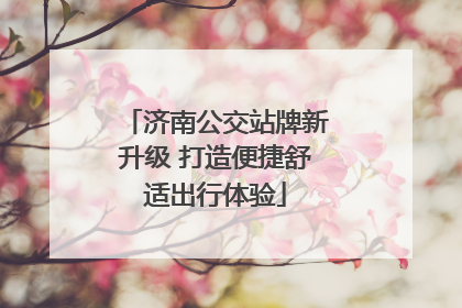 济南公交站牌新升级 打造便捷舒适出行体验