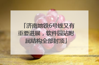 济南地铁6号线又有重要进展，软件园站附属结构全部封顶