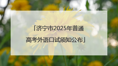 济宁市2025年普通高考外语口试须知公布