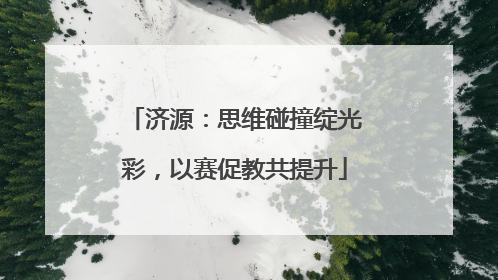 济源：思维碰撞绽光彩，以赛促教共提升