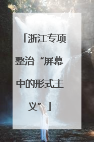 浙江专项整治“屏幕中的形式主义”